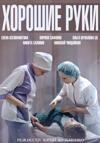 Хорошие руки постер
